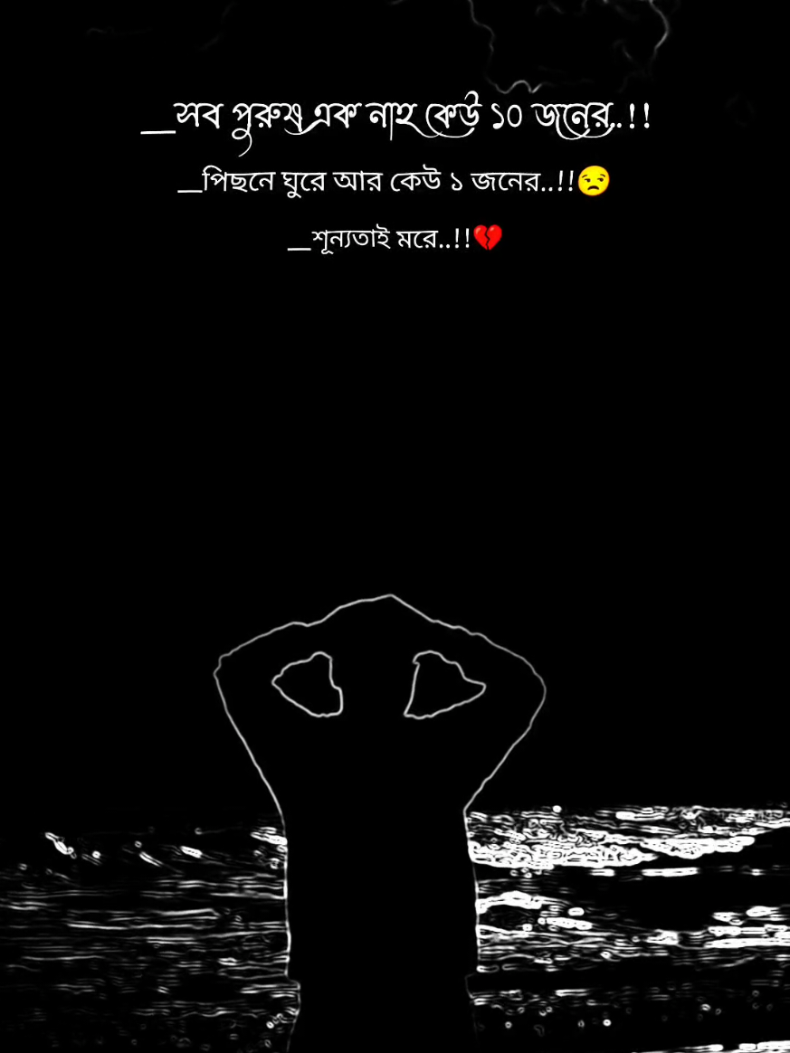 সব পুরুষ এক নাহ কেউ ১০ জনের পিছনে ঘুরে আর কেউ ১জনের শূন্যতাই মরে..!!💔 #foryou #foryoupage #viral #viralvideo #viraltiktok 🖤@Shanto Official 