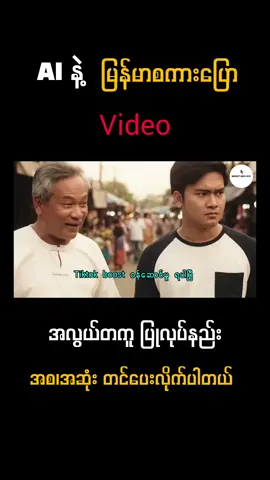 #AIနဲ့မြန်မာစကားပြောvideofreeပြုလုပ်နည်း #tryVeo3 #foryou #fypシ 
