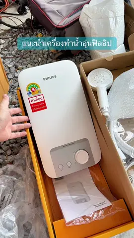 แนะนำเครื่องทำน้ำอุ่น ส่งตรงจากโรงงาน สินค้าตรงปก #เครื่องทำน้ำอุ่น #philips #tiktokshopครีเอเตอร์ #tiktokshopช้อปกันวันเงินออก #tiktokshop99วันไลฟ์เเห่งชาติ 