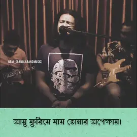 আয়ু ফুরিয়ে যায় তোমার অপেক্ষায়।  #BBM  #unfrezzmyaccount  #viralvideo  #foryou 