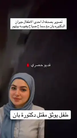 #دكتورة_بان_زياد_طارق #قضية_رأي_عام #فيديو_جديد #يوثق #مقتل دكتوره بان  