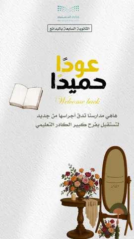 عودة المعلمات #عودا_حميدا #ترحيب_بالمعلمات #عودة_المعلمات #العودة_للمدرسة 