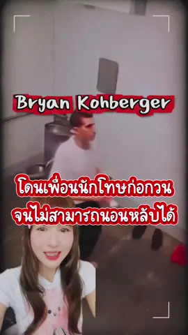 Replying to @บาร์เทนเดอร์ทาสแมว ใครบอกว่าโทษประหารเหมาะสมแล้ว.. นี่ต่างหากคือบทลงโทษที่ Bryan Kohberger สมควรได้รับ เพราะการต*ยมันง่ายเกินไป 〰️〰️ #bryankohbergerprisonlife  #bryankohbergerupdate #คดีไอดาโฮ 