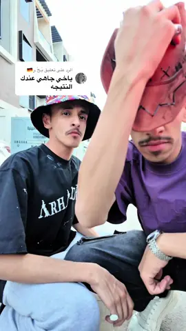 الرد على @بّـحً ـرَ🇩🇪 #yazan🥇 