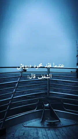 #CapCut #محموددرويش #انالست_انا #الشغف #al_shaghaf #بحر #شغف_بالمعرفة #شعر #شعرمحموددرويش #محموددرويش_تنسى_كأنك_لم_تكن #اشعار 