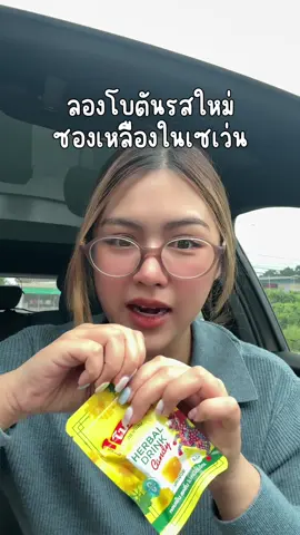 แวะเว่นก่อนไปหาแม่ แล้วได้สิ่งนี้มาาาาา 🤩🌼 #ลูกอมโบตันรสเก๊กฮวย #ของกินในเซเว่น #fypシ 
