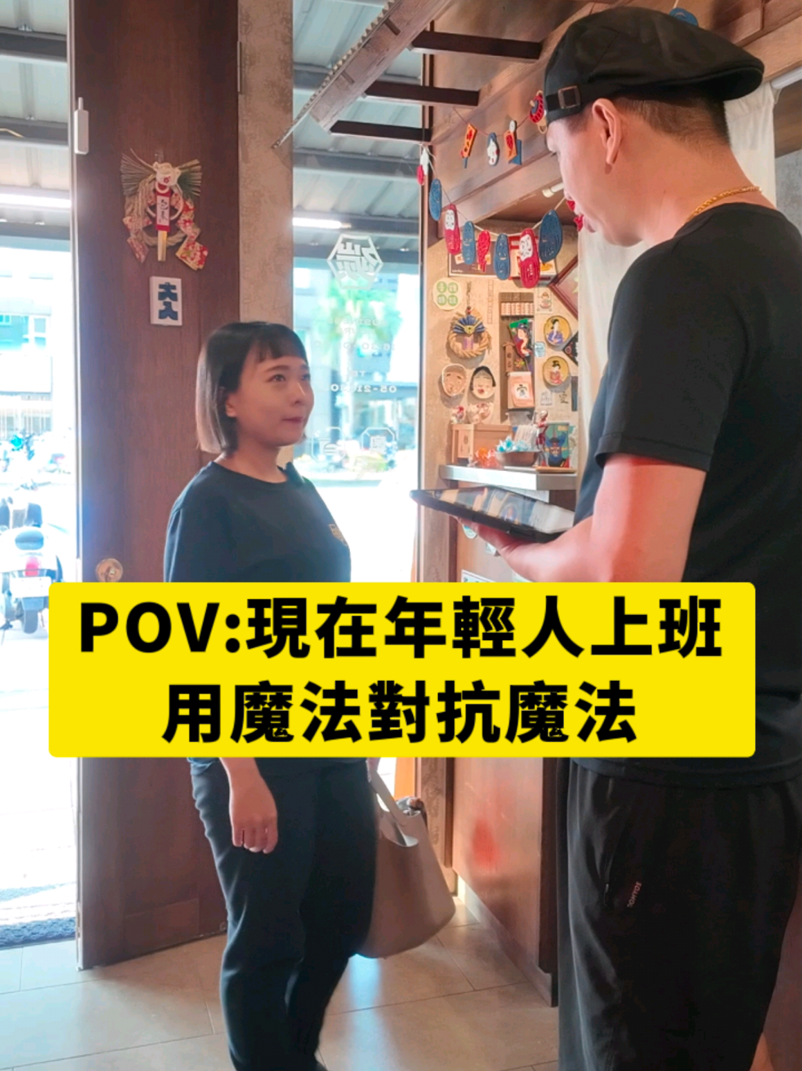 POV:現在年輕人上班！ 用魔法對抗魔法～ — 線上訂位: https://niurl.cc/b2KUjI 內用位子有限，歡迎來電訂位 ☎️05-2163088 📍嘉義市西區垂楊路 317號 🕒16:30 ~ 1:00 #碳少年店內日常  #chiayi #chiayifood #neonlight  #嘉義居酒屋 