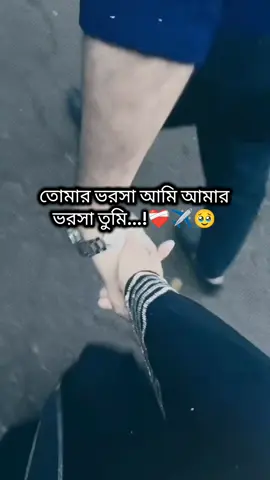 তোমার ভরসা আমি আমার ভরসা তুমি ❤️‍🩹✈️🥹#poryou #tiktok #tiktokbingestar #tiktok?bangladesh #সৌদি_আরব_প্রবাসীরবউ✈️🇸🇦👰‍♀️✈️🇸🇦 