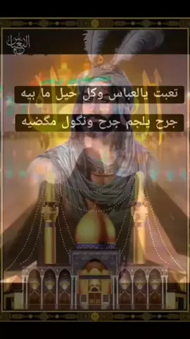 #تعبت_يالعباس_وكل_حيل_مابيه #جرح_يلجم_جرح_ونكول_مكضيه #يوم_السبت_باسم_ابي_فضل_العباس_ع #أطلبوا_حوائجكم_ونادي_ياعباس🥀💔 #😭😭😭 