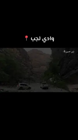 وادي لجب مشاهدة ممتعة 🤩#وادي_لجب #جازان_الحب #سيول_امطار #اكسبلور #اكسبلور #محمد_عبده 