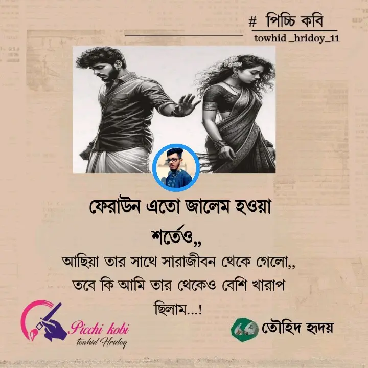 ফেরাউন এতো জালেম হওয়া শর্তেও আছিয়া সারাজীবন তার সাথে থেকে গেলো,,  তবে কি আমি তার থেকেও বেশি খারাপ ছিলাম..!!  #foryou #foryoupage #trend #trending #vairal @TikTok Bangladesh @TikTok 