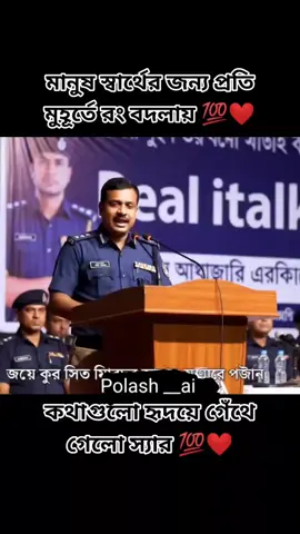 মানুষ হলো বহুরূপী 🫡🙏❤️💯 #police #policeofficer #policeman #bdpolice #reality 