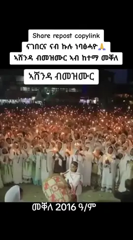 ኣሸንዳ ብመዝሙር ኣብ ከተማ መቐለ #መርእድ_16 #copylinkሼር #fypシ゚ #ትግራይ_ንዘለኣለም_ትነብር🙏🇻🇳 #ሰላም_ንኩሉ_ወዲ_ሰብ_ይኹን  . . .  @Segenet Ze-krstos @Jordan 🌸 @ማኅደረ አርጋኖን @kalab @Hermon Kiros @𝑏𝑢𝑟𝑡𝑢𝑘𝑎𝑛 ⓬❻⓰ @Dani✞ @hermela yhisho @Kibrom Kasa @@selina tdf 💛❤ @ሚኪ ዘሰአሊተ ምህረት @ናሆሜ 16💥 