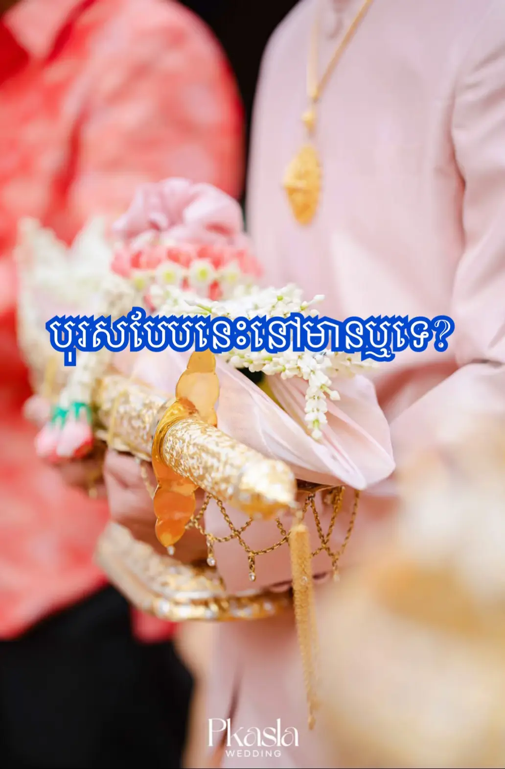 ទីណាមាន?