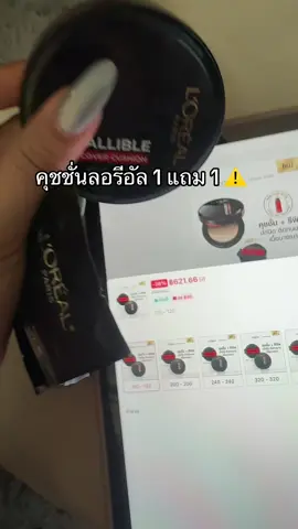 รีบ‼️🥹#คุชชั่นลอรีอัล #คุมมัน #โปรแรงแบบตะโกน #ของดีบอกต่อ #รีวิวบิวตี้  @ชอบรีวิว🧺🌷 