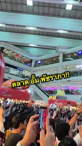 มาเดินตลาดคนสวยกันครับ #AumAumMarket @aum_patchrapa 