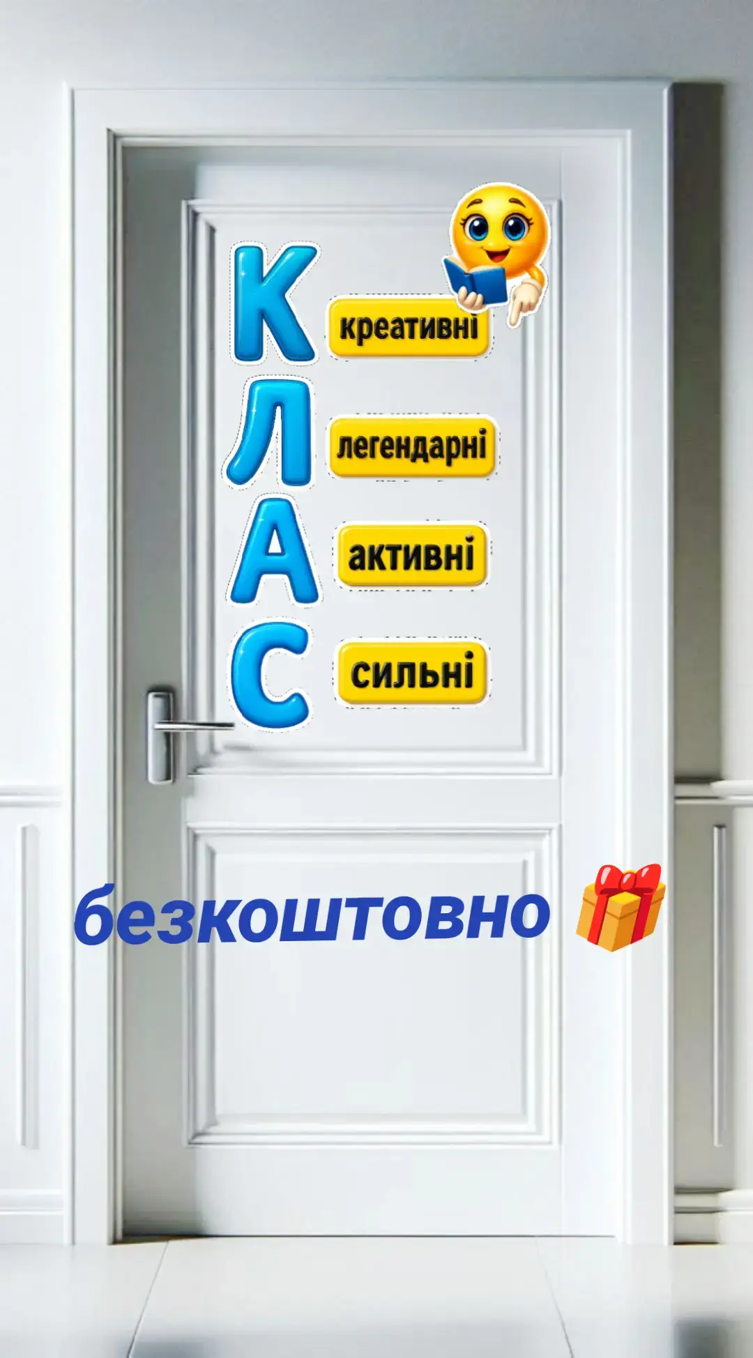 🎁 Ловіть #подаруночок  Та приєднуйтесь до нашої групи Креативний вчитель 💗👍  🚪 Декор на двері — КЛАСний, глянцевий, святковий! ✨   🔤 Об’ємні літери   🌟 Смайлик   ✂️ Лінії для вирізання   👧🧒 Ідеально для святкового настрою! 📌 Просто роздрукуй, виріж і приклей — хай двері сяють радістю! 💫   💙💛 Створено з любов’ю та українським стилем 🇺🇦 👉 Ставте + в коментарях, щоб бачити більше цікавинок, подарунків і святкових ідей! 🎉 Поширення тільки репостом!!!!! Завантажуйте вькращій якості на нашому телеграм каналі 💞👇✨ https://t.me/creative_teacher_2022/2223?single Перегляньте музичні цікавинки до #1_вересня 🔔💕👇 https://www.facebook.com/share/p/1CHbayV31u/ #НУШ #оформлення #пісні 