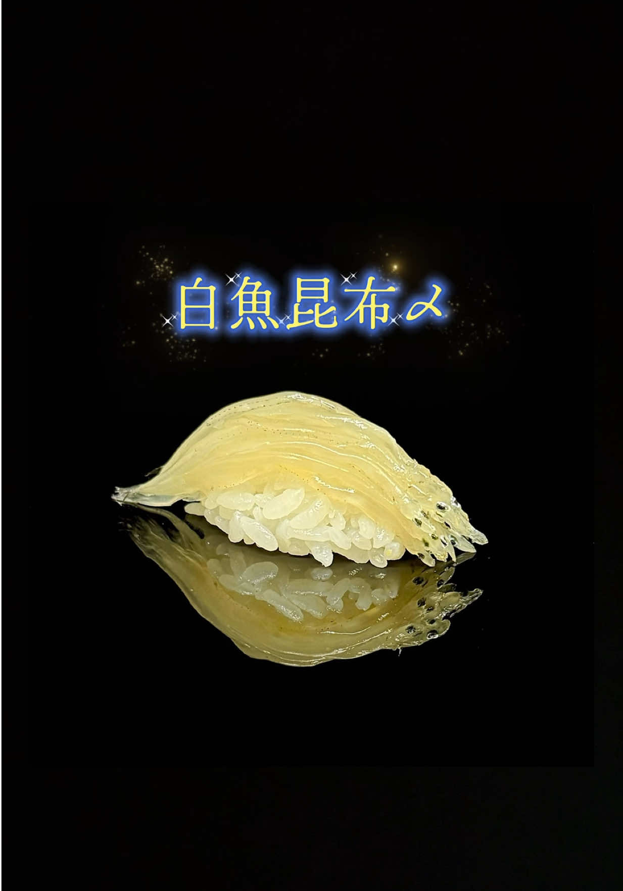 高級食材の白魚が昆布でおしゃれに大変身⁉️贅沢すぎる【白魚昆布〆】のご紹介です❗️ クセのない白魚は、江戸前寿司界の優等生。 そのままでも美味いのに昆布に包まれた瞬間、「ワンランク上に行っちゃうね」と言わんばかりに旨味が爆発💥 白魚の新しい一面を発見するドキドキ体験、ぜひお試しあれ🤗 #すし堺 #大宮グルメ #寿司屋 #白魚 #握り寿司 