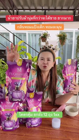 น้ำยาปรับป้านุ่มที่กว่าจะได้ขาย ยากมาก #ปรับผ้านุ่ม #น้ํายาปรับผ้านุ่ม #ปรับผ้านุ่มคุณแจ๋ว #ปรับผ้านุ่มหอมแป้งเด็กติดทน 