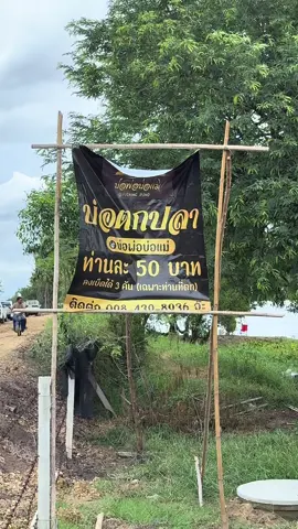 วันเสาร์ยินดีต้อนรับครับผม🙏🏻#วันหยุดพักผ่อน #คนตกปลา #ดอนพุทธทรา #นครปฐม #tiktok 