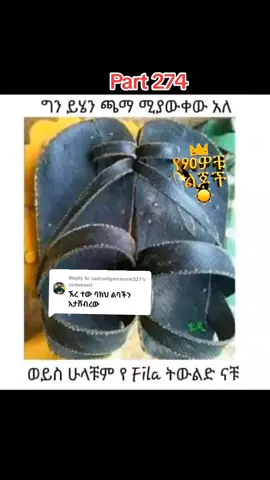Replying to @samuelgenanew321 #የ90ዎቹ #ethiopian_tik_tok🇪🇹🇪🇹🇪🇹🇪🇹 #viral_video 