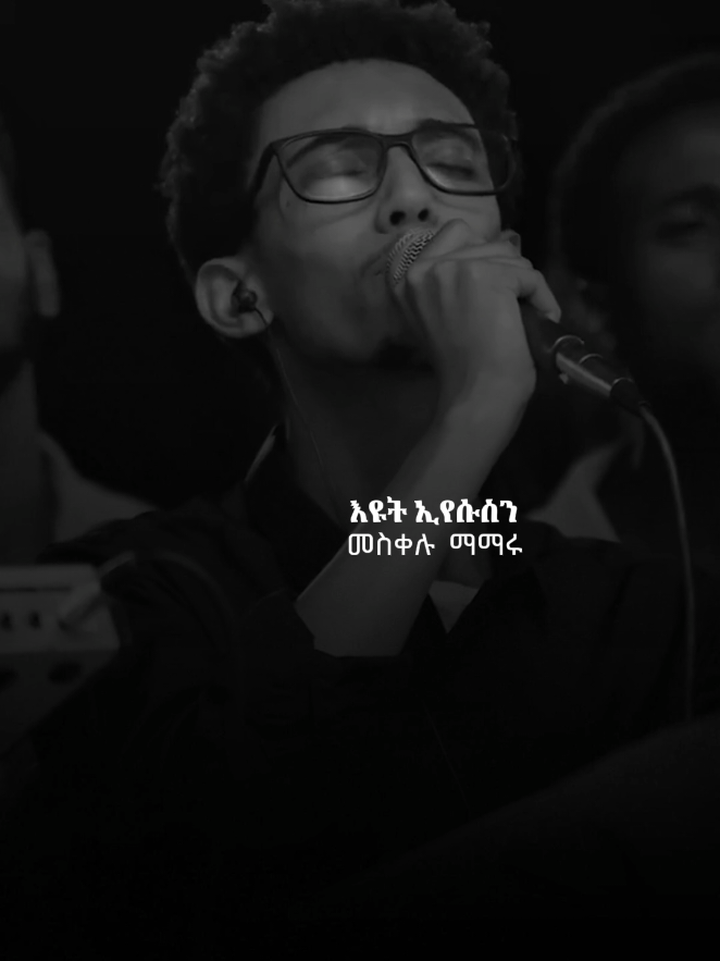 እዩት ኢየሱስን መስቀሉ ማማሩን @Kingdom Sound new album #protestantmezmur #mezmurlyrics #foryoupage #መዝሙር #protestanttiktok 