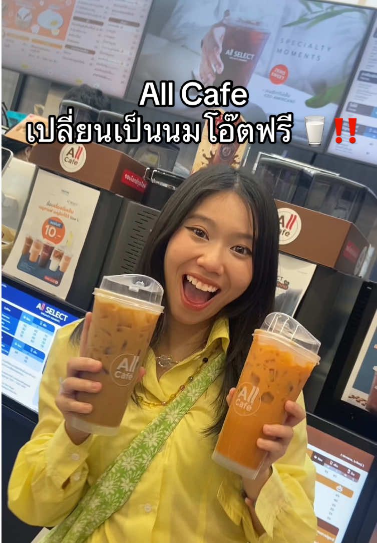 ห้ะ ‼️‼️ All Cafe เปลี่ยนเป็นนมโอ๊ตฟรี 🥛⭐️ เฉพาะ 4 เมนูในคลิปน้า ✳️❤️‍🩹 ไปตำกันด่วนๆๆๆ ⚡️✨  #fyp #ของดีบอกต่อ #ของดีเซเว่น #เทรนด์วันนี้ #นมโอ๊ต 