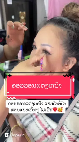 ຄອສສອນແຕ່ງຫນ້າ ແບບໂຕຕໍ່ໂຕ ສອນເນັ້ນໆ #ລີວິວລູກຄ້າຈີງ #topamakeup #ຮັບແຕ່ງຫນ້າເຈົ້າສາວເຈົ້າພາບແລະອອກງານອື່ນ #ช่างแต่งหน้าเจ้าสาว #ช่างแต่งหน้ามืออาชีพ 