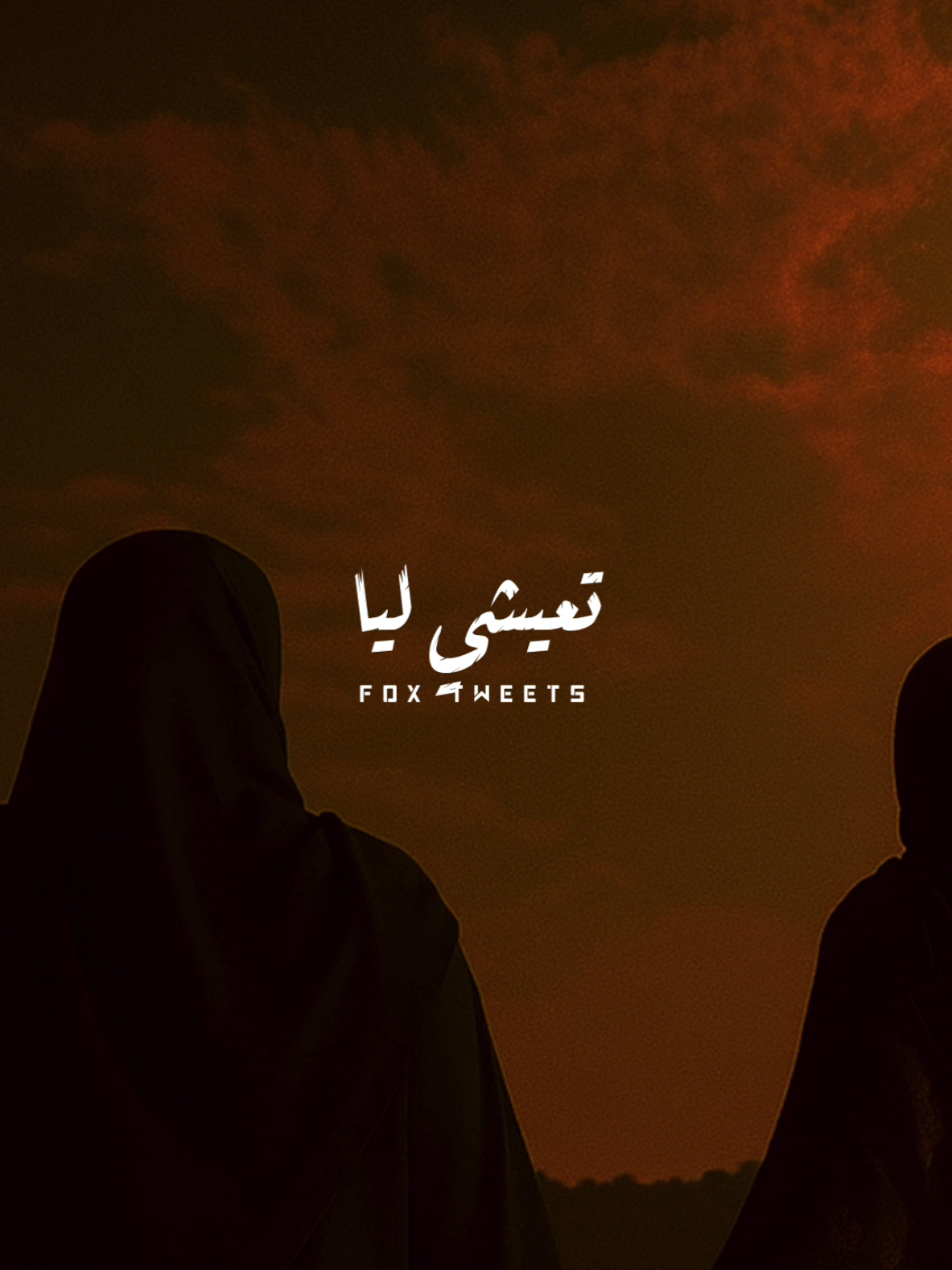 ست الحبايب 🫶❤️ #فرح_شريم #ستوريات #تصميمي #foryoupage #foryou 