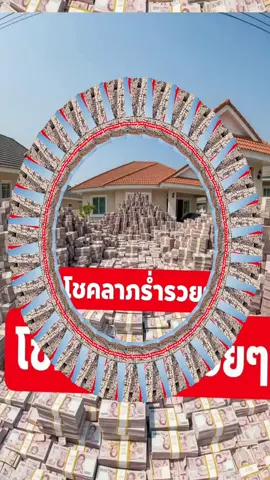 #ใครที่ผ่านมาเจอคลิปนี้ขอให้คุณโชคดี #รวยๆ #ความสําเร็จ #เป็นมหาเศรษฐี #โชคดี 