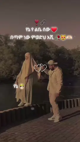 #ፍቅር💓ብቻ🥀🦋🥀🕊️🔐 #ፍቅር➻ብቻ🖇ፍቅር➻ብቻ❤🥀🔐 #ethiopian_tik_tok🇪🇹🇪🇹🇪🇹🇪🇹 #ፍቅር💓ብቻ🥀🦋🥀🕊️🔐 #ፍቅር➻ብቻ🖇ፍቅር➻ብቻ❤🥀 