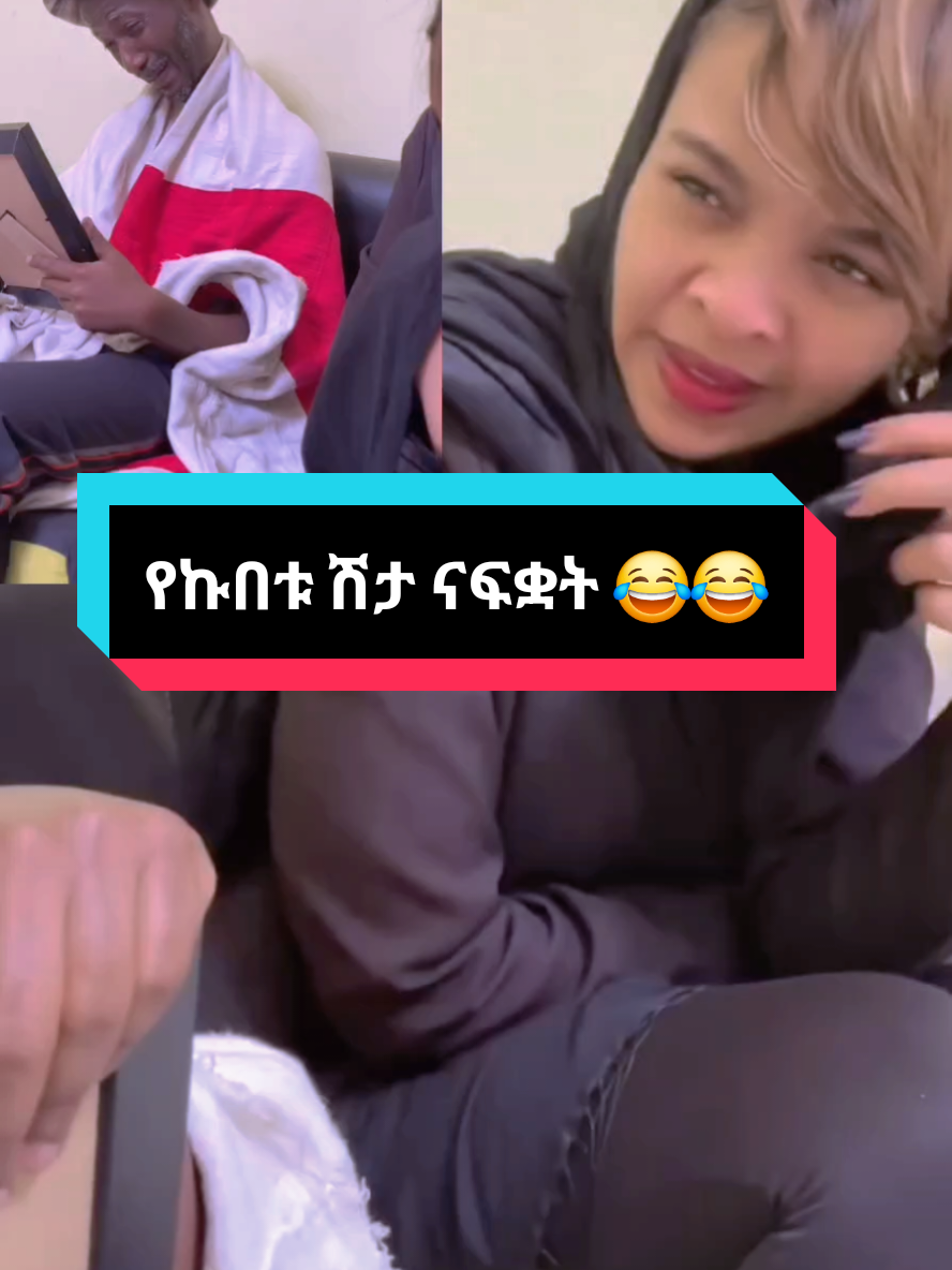 የኩበቱ ሽታ ናፍቋት ነው 😂😂😂😂 #ethiopian_tik_tok🇪🇹🇪🇹🇪🇹🇪🇹 #ኤርትራንኤሪትራዊያን🇪🇷🇪🇷🇪🇷🇪🇷 #ethiopian #foru #foryourpage 