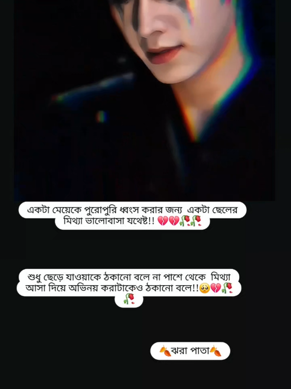 #পুরুষ কখন ভালোবাসার যোগ্য  না #😭😭😭😭😭😭💔💔💔💔 #vairal_video #tiktok #foryoupage 