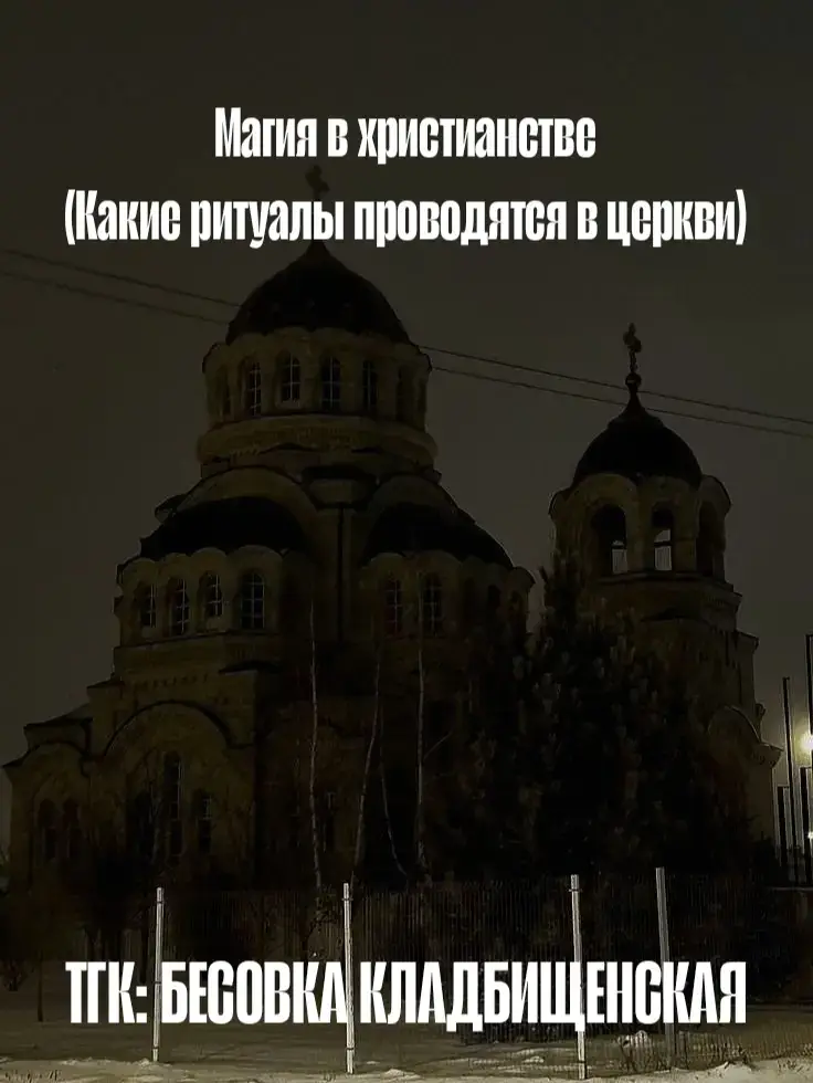 ТГК: БЕСОВКА КЛАДБИЩЕНСКАЯ В ТГК есть первая часть поста и больше интересных тем. Начнём эту увлекательную тему, хотелось бы заранее предупредить, что данный пост не направлен на оскорбление чувств верующих. В данном посте будет озвучена, как общеизвестная позиция так и с высоты моей практики, мировоззрения и личностного опыта посещения церквей и жизни в монастыре. Начнём с того что для многих не секрет, что церковь одно из мест куда чаще всего ходят ведьмы чернушницы, чтобы совершить какое либо воздействие . В церкви происходит большое обилие ритуалов, но все ли из них направлены во вред и все ли из них делают прихожани?  Думаю стоит для начала обратиться к истории и слегка разобрать мифы, думаю факт того что изначальные заветы были переписаны и издавна христианство было другое не нужно объяснять. Так действительно ли магия настолько осуждаема в данной религии? Определённо самим богом нет, поскольку именно люди ведущие предупредили о его пришествии (волхвы) и таинства, которыми обучаются батюшки в академии являются точно такими же магическими таинствами, в добавок старцы, которые лечат. Давайте же разберём самые частые ритуалы в крестьянстве и своеобразную иерархию в этой системе в пример возьмём базовый монастырь, я извольте буду брать в пример среднеуральский женский монастырь поскольку провела там много времени и успела даже пожить 1.  Настоятель монастыря (игумен/схиигумен) Настоятель монастыря может носить любой статус, но мы возьмём схиигумена – руководит монастырём, он ответственный за все мероприятия и таинства, в моём случае он имел власть проводить: службы, отчитки, исповеди, руководить батюшками, проводить утреннюю литургию и т.д, человек имеет власть.Все кто находятся ниже уже просят благословение у него. 2. Правая рука/Наставник/Приемник Человек, которого наставляет основатель, часто ему поручаются схожие задачи в плане ритуалистики и таинства, но только по благословению 3. Игумен/Игуменья Часто стоит на ровне с настоятелем, но не выше, является одной из основных помощниц, но если является женщиной службы никогда не проводит, только присутствует, распределяет послушания, издаёт или корректирует устав, даёт благословения, руководит монахинями, изредка принимает послушников, часто объясняет таинства в иконописной или любом другом месте для подстриженных в монахини. 4. Старец – часто так называют человека видящего, умеющего лечить, начитывать и так далее, официально он не является главным и может быть даже простым батюшкой или манахом, но к ним всегда большие очереди и они очень ценятся в монастырях, особенно если приносят популярность. К таким людям часто ходят за советом даже сами монахини, но и не всегда они хотят слышать правду. К сожалению даже в церкви они часто не смотря на лицемерные улыбки являются своеобразными отшельниками и затворниками... 5. Старшая в скитах – руководит определённой группкой людей, но при этом так же является подчинённой, человек, который следит за тем чтобы вы помолились во все нужные часы, всегда были в храме или послушании, работали и т.д, но не более 6. Монахини – девушки принявшие постриг и полностью посвятившие свою жизнь богу власти они пока что не имеют и знают не так уж много, но и обесценивать их не стоит. 7.Певчии – тема их для меня крайне интересна, особенно монастырских певчих, как правило в монастыре есть свои кладбища и отпевают их не только батюшки, но и певчаи. К большому сожалению певчих всё меньше, но и они как правилоне спешат говорить о своей специальности даже между своих в монастыре. В отличии от многих они обладают большим набором знаний и могут намного больше чем просто монахи. 8. Послушники – самая ниша в иерархии, не имеют власти и знаний,рабочая сила.Есть дополнительные саны,но думаю эта информация вам не нужна,она есть в открытом доступе. ##fyppppppppppppppppppppppp #fyp #эзотерика #тароонлайн #таролюбовь #рекомендации #магиятикток #эзотерика #вичток #рчк ##магия #практика #рекомендации #таро #таролог #бесы #битваэкстрасенсов #христианство #церковь #заброшеннаяцерковь