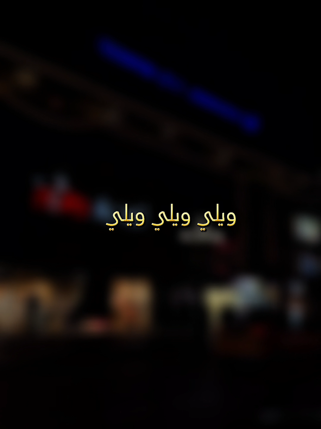 wili wili #chebnadir22  #طاقيها_تشوفها_روحها #sifou_music #fyp #طاقي_حبيبك👑🖇_حبيبتك💭🥀 