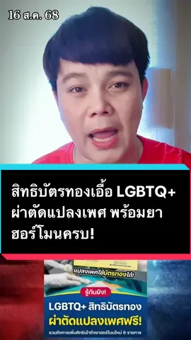 สิทธิบัตรทองเอื้อ LGBTQ+ ผ่าตัดแปลงเพศ พร้อมยาฮอร์โมนครบ! สปสช. หรือ สำนักงานหลักประกันสุขภาพแห่งชาติ เปิดสิทธิให้ผู้มีบัตรทองเข้ารับการผ่าตัดแปลงเพศได้ ภายใต้ข้อบ่งชี้ทางการแพทย์ โดยโรงพยาบาลสามารถเบิกจ่ายผ่านระบบ DRG ซึ่งมีเคสแรกแล้วจากโรงพยาบาลจุฬาลงกรณ์ พร้อมทั้งเพิ่มสิทธิยาฮอร์โมนใหม่ 6 รายการ ทั้งฝั่งข้ามเพศเป็นหญิงและชาย การใช้ยาทุกชนิดต้องอยู่ในการดูแลของแพทย์เพื่อความปลอดภัย หากใครสนใจสามารถโทรสอบถามสายด่วน สปสช. 1330 เพื่อเช็กโรงพยาบาลที่เข้าร่วมหรือสอบถามเอกสารที่ต้องเตรียมก่อนเข้ารับการผ่าตัดได้ทันที #สปสช #กระทรวงสาธารณสุข #แปลงเพศ #สิทธิ3บาท #ข่าวtiktok 