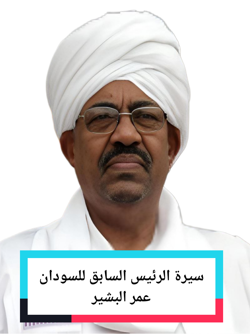 سيرة عمر البشير الرئيس السابق للسودان  #السودان_اليوم_مباشر #اخبار_السودان_اليوم #اخبار_السودان_لحظة_بلحظة #الشعب_الصيني_ماله_حل #اخبار_الفاشر_اليوم 