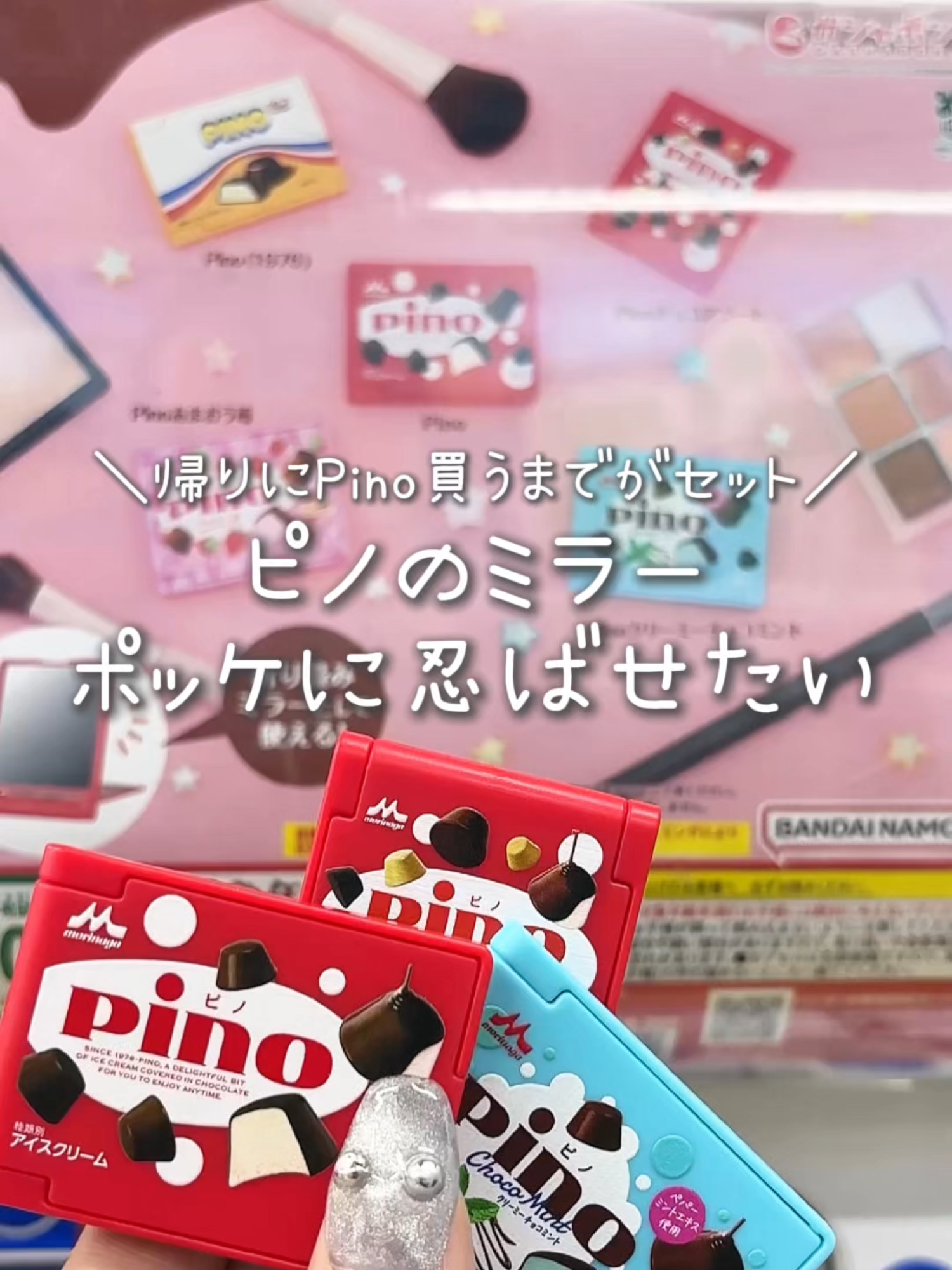 ピノがミニサイズミラーになってガチャガチャに登場🥺💍 #ガチャガチャ #ピノ #ミラー #Vlog #おすすめ #fyp