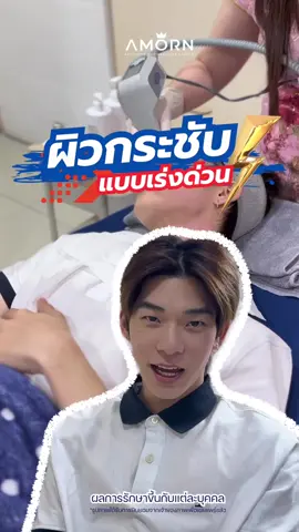 กระชับผิวเร่งด่วน หลังทำกรอบหน้าชัด ไม่ต้องชัดทันที ❤️