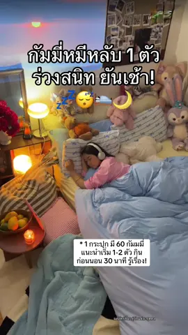 #หลับสบาย #นอนหลับสบาย #กัมมี่หมีนอนหลับ 
