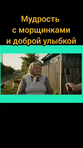 Мудрость с морщинками и доброй улыбкой  #ИИ #бабушкавтренде #бабушка #акаковнавещает #AIvideo 