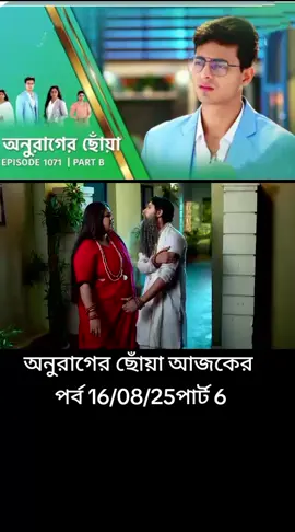 অনুরাগের ছোঁয়া আজকের পর্ব  #অনুরাগের ছোঁয়া আজকের পর্ব প্লিজ সবাই সাপোর্ট করবেন🙏🙏#tiktok #viralvideo#isteradox real #Star jalsha natok serial jalsha Indian video Bangladesh 🇧🇩 🇧🇩# Star jalsha video😍😍