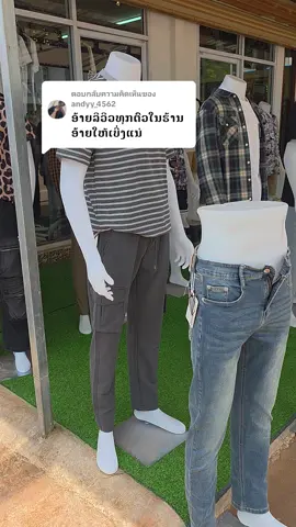 ตอบกลับ @andyy_4562 #ຮ້ານອ້າຍlengສາຂາ2 #ຮ້ານອ້າຍleng #ມົ້ງລາວ🇱🇦 #hmongtiktok #ເສື້ອລຽບໆ @ຮ້ານ ອ້າຍLeng (LN) ຊ່ອງ1 @ຮ້ານ ອ້າຍLeng (LN) ຊ່ອງ1 @ຮ້ານ ອ້າຍLeng (LN) ຊ່ອງ1 