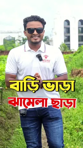 বাড়ি ভাড়া সহজেই ঝামেলা ছাড়া