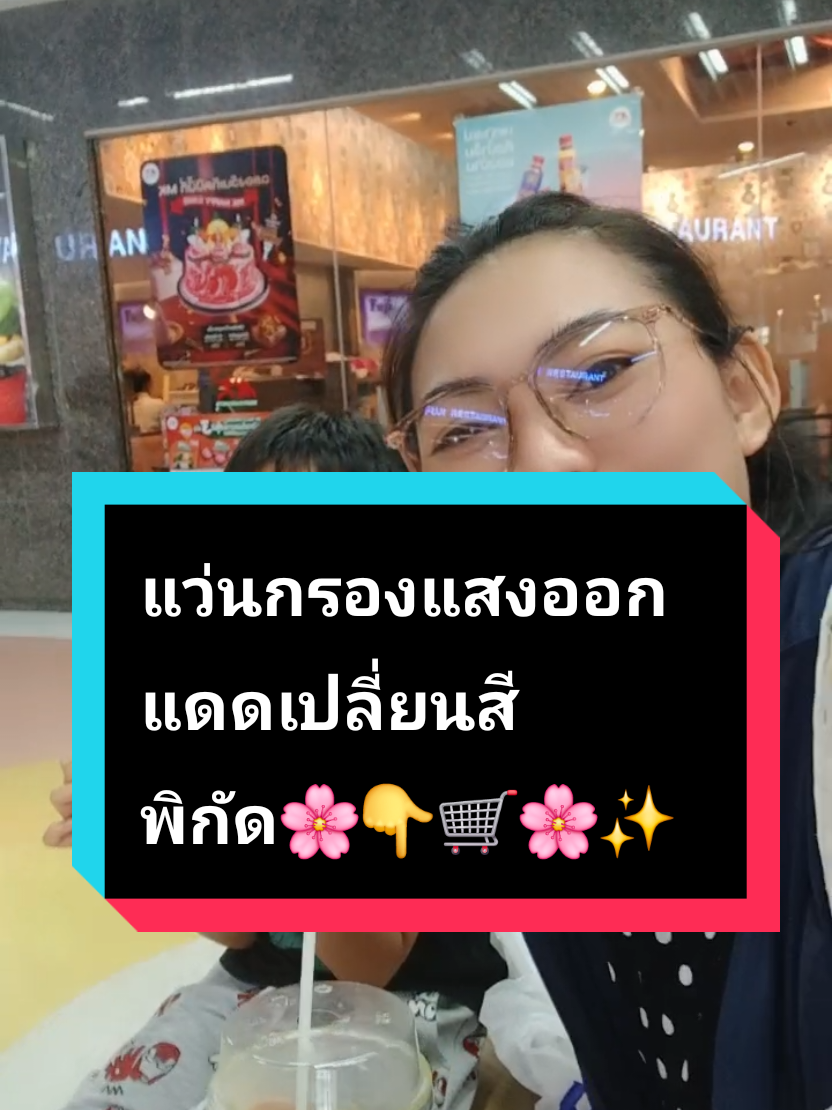 #แว่นกรองแสงสีฟ้า #แว่นตา #ออกแดดเปลี่ยนสี #ครีเอเตอร์tiktokshop #เกษรddcoffeeรีวิว 