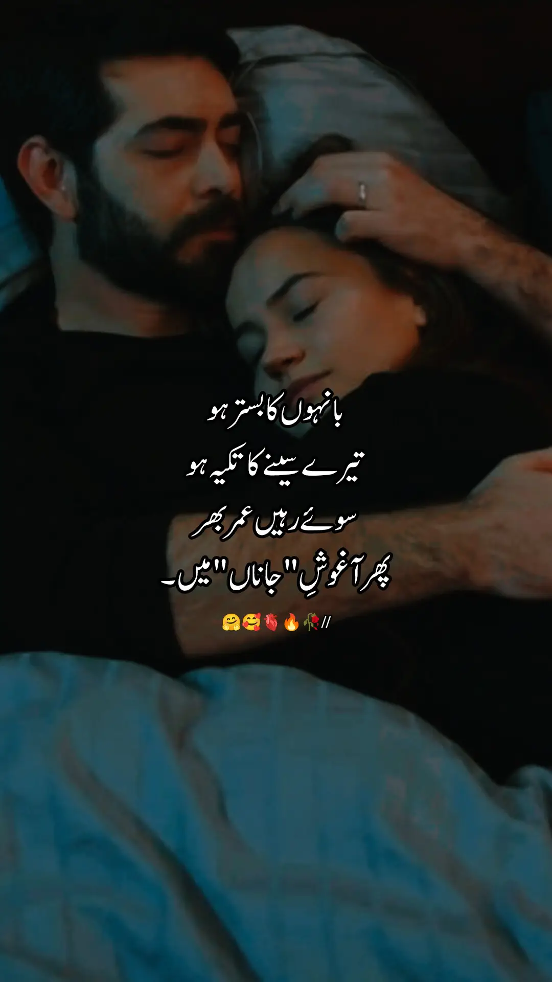 سوئے رہیں عمر بھر آغوش جانا ں میں ،🫂🙈🫣🔥💋🥀🫶🏻😘🫀❤️