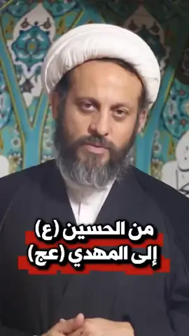 من الامام الحسين عليه السلام إلى الامام المهدي عجل الله فرجة