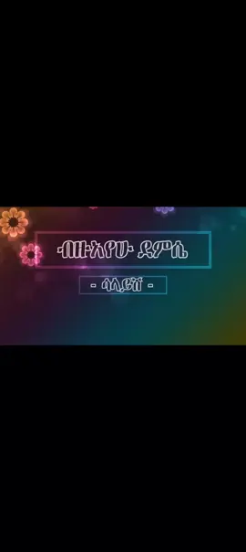 #ብዙአየሁደምሴ #ሳላይሽ #ፍቅር➻ብቻ🖇ፍቅር➻ብቻ❤🥀🔐 #ከተመቻቹህ_ļîķę_ŝĥąřę_ĉópŷ_ļîņķ_እያደረጋቹህ 