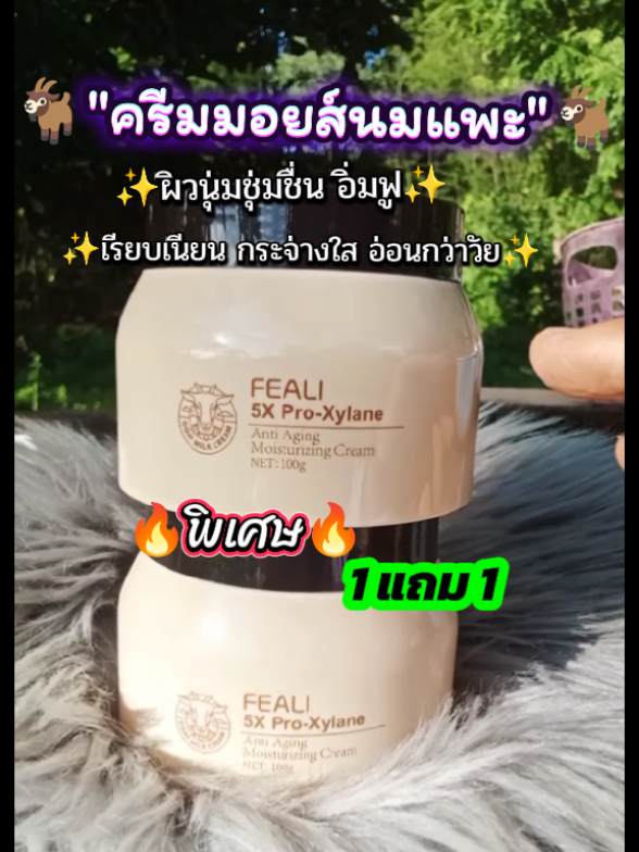 ครีมม้อยส์นมแพะ 1 แถม 1 #ม้อยส์เจอร์ไรเซอร์ #ม้อยส์นมแพะ #ครีมนมแพะ#ผิวนุ่มชุ่มชื้น #ทิมมี่ว่าดีนะ 