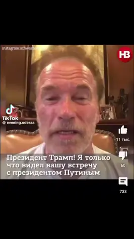 ##arnoldschwarzengegger #ukraine #usa #putin #donaldtramp 